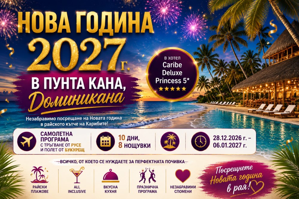 НОВА ГОДИНА 2027 Г.  В ПУНТА КАНА, ДОМИНИКАНА от Русе