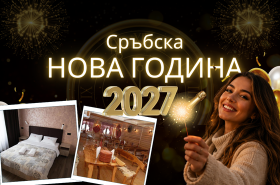 Сръбска НОВА ГОДИНА в Зайчар със собствен транспорт