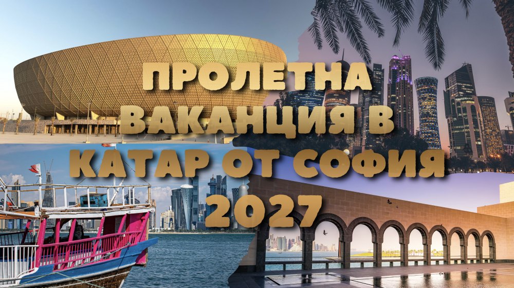 Пролетна ваканция в Катар - плажни и незабравими преживявания! - от София