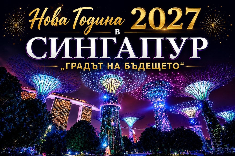 Нова Година 2027 в Сингапур -  „Градът на бъдещето“